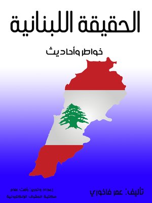 cover image of الحقيقة اللبنانية